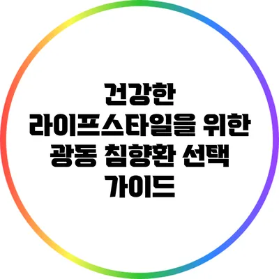 건강한 라이프스타일을 위한 광동 침향환 선택 가이드
