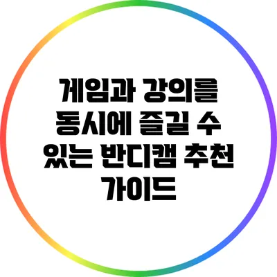 게임과 강의를 동시에 즐길 수 있는 반디캠 추천 가이드