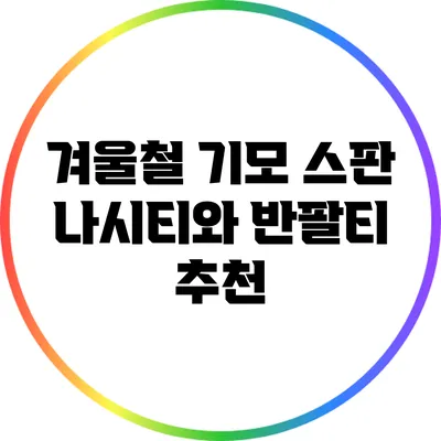 겨울철 기모 스판 나시티와 반팔티 추천