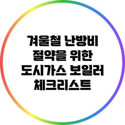 겨울철 난방비 절약을 위한 도시가스 보일러 체크리스트