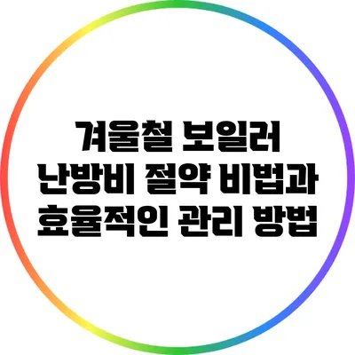 겨울철 보일러 난방비 절약 비법과 효율적인 관리 방법