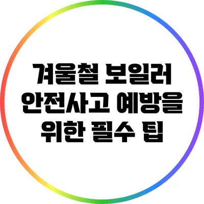 겨울철 보일러 안전사고 예방을 위한 필수 팁