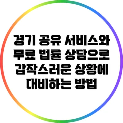 경기 공유 서비스와 무료 법률 상담으로 갑작스러운 상황에 대비하는 방법