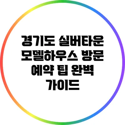 경기도 실버타운 모델하우스 방문 예약 팁 완벽 가이드