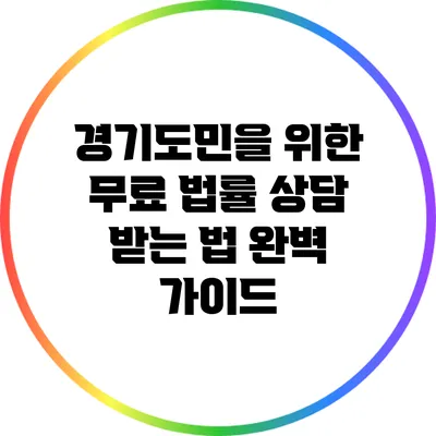 경기도민을 위한 무료 법률 상담 받는 법 완벽 가이드