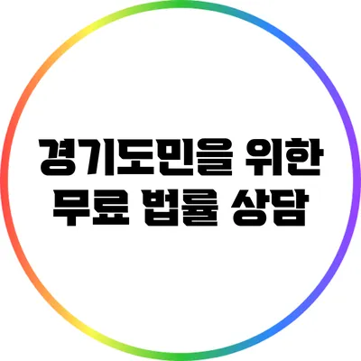 경기도민을 위한 무료 법률 상담