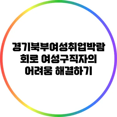 경기북부여성취업박람회로 여성구직자의 어려움 해결하기