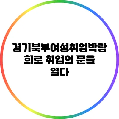 경기북부여성취업박람회로 취업의 문을 열다