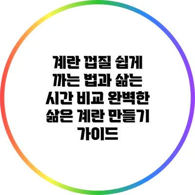 계란 껍질 쉽게 까는 법과 삶는 시간 비교: 완벽한 삶은 계란 만들기 가이드