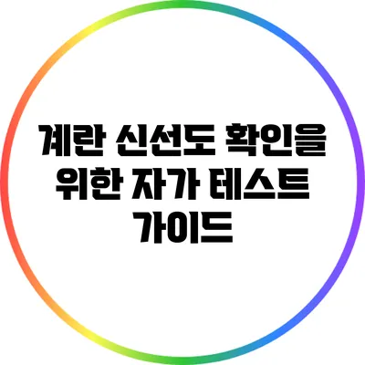 계란 신선도 확인을 위한 자가 테스트 가이드