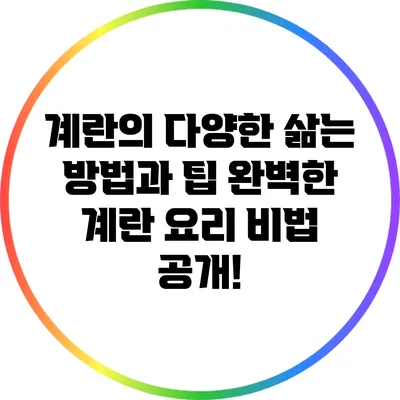 계란의 다양한 삶는 방법과 팁: 완벽한 계란 요리 비법 공개!