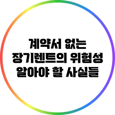 계약서 없는 장기렌트의 위험성: 알아야 할 사실들