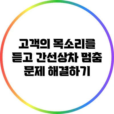 고객의 목소리를 듣고 간선상차 멈춤 문제 해결하기