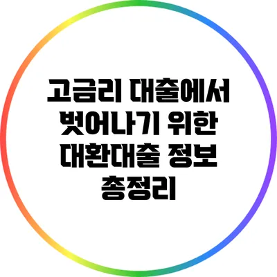 고금리 대출에서 벗어나기 위한 대환대출 정보 총정리