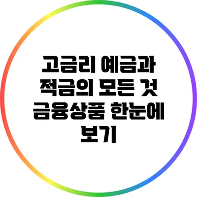 고금리 예금과 적금의 모든 것: 금융상품 한눈에 보기