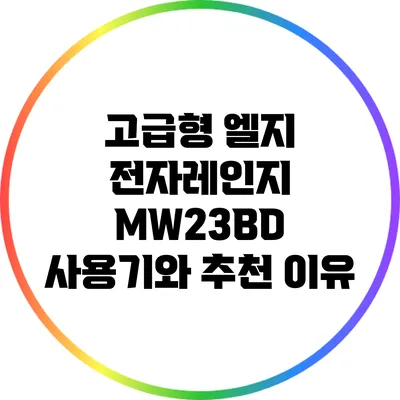 고급형 엘지 전자레인지 MW23BD 사용기와 추천 이유