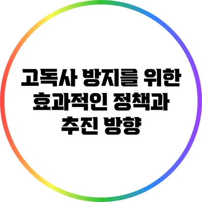 고독사 방지를 위한 효과적인 정책과 추진 방향