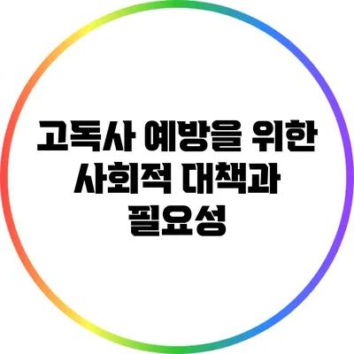 고독사 예방을 위한 사회적 대책과 필요성