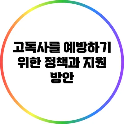 고독사를 예방하기 위한 정책과 지원 방안