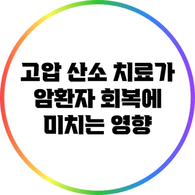고압 산소 치료가 암환자 회복에 미치는 영향
