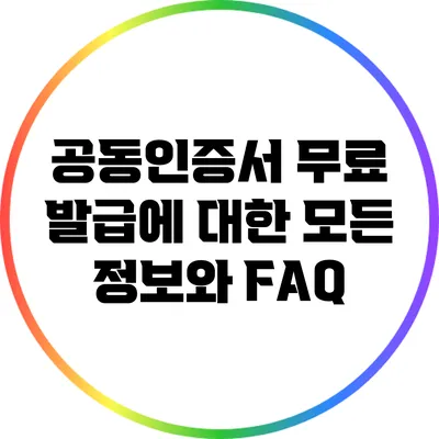 공동인증서 무료 발급에 대한 모든 정보와 FAQ