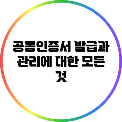 공동인증서 발급과 관리에 대한 모든 것