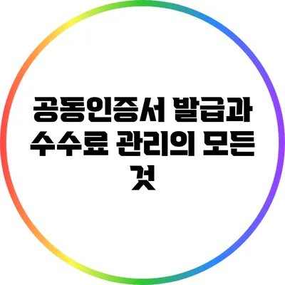 공동인증서 발급과 수수료 관리의 모든 것