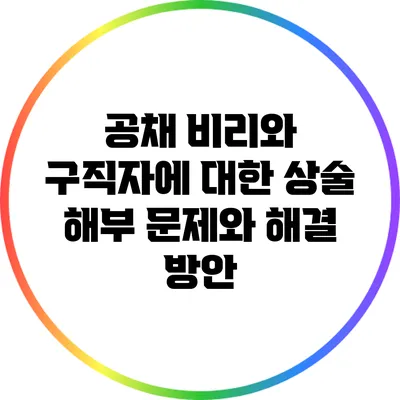 공채 비리와 구직자에 대한 상술 해부: 문제와 해결 방안