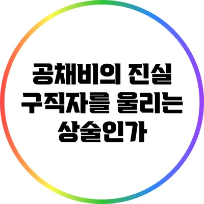 공채비의 진실: 구직자를 울리는 상술인가?