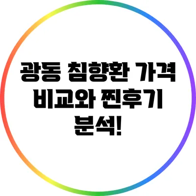 광동 침향환: 가격 비교와 찐후기 분석!