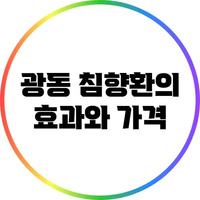 광동 침향환의 효과와 가격