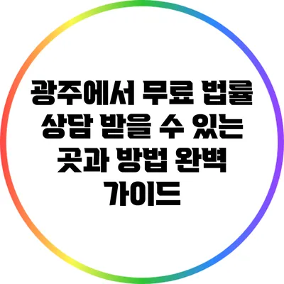 광주에서 무료 법률 상담 받을 수 있는 곳과 방법 완벽 가이드