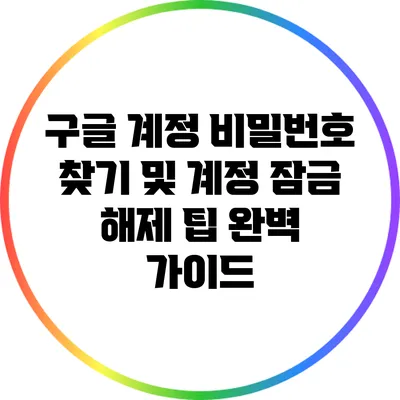 구글 계정 비밀번호 찾기 및 계정 잠금 해제 팁 완벽 가이드