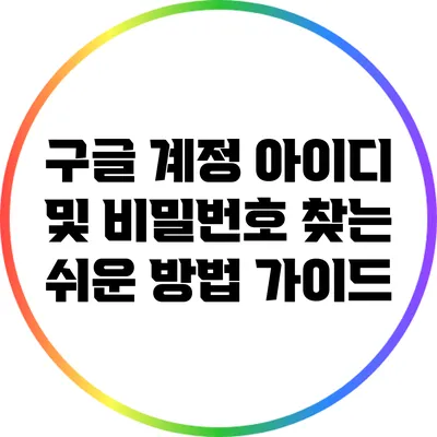 구글 계정 아이디 및 비밀번호 찾는 쉬운 방법 가이드