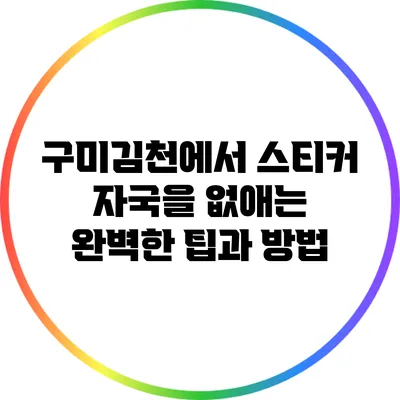 구미김천에서 스티커 자국을 없애는 완벽한 팁과 방법