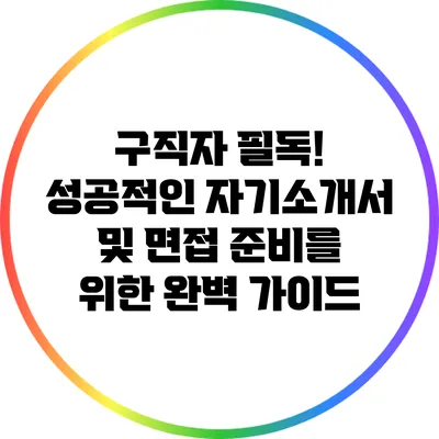 구직자 필독! 성공적인 자기소개서 및 면접 준비를 위한 완벽 가이드