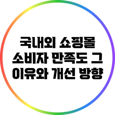 국내외 쇼핑몰 소비자 만족도: 그 이유와 개선 방향