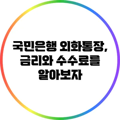 국민은행 외화통장, 금리와 수수료를 알아보자