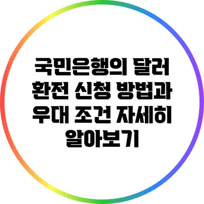 국민은행의 달러 환전 신청 방법과 우대 조건 자세히 알아보기