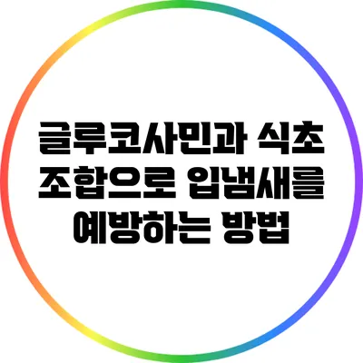 글루코사민과 식초 조합으로 입냄새를 예방하는 방법