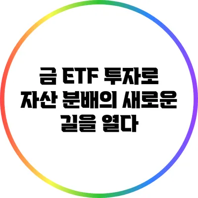금 ETF 투자로 자산 분배의 새로운 길을 열다