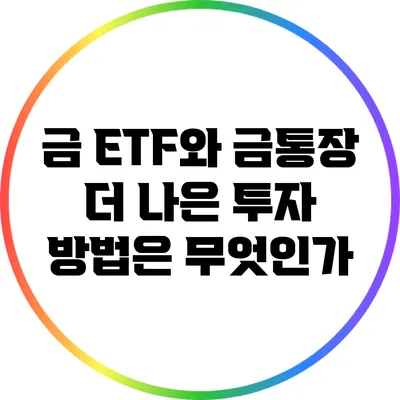 금 ETF와 금통장: 더 나은 투자 방법은 무엇인가?