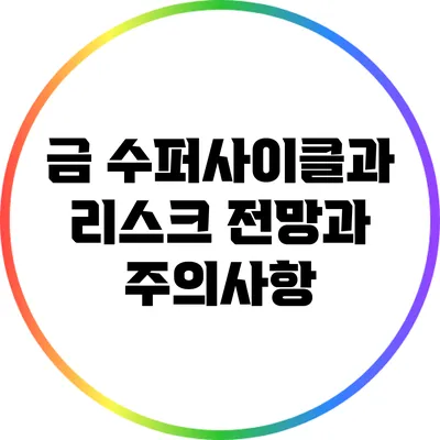 금 수퍼사이클과 리스크: 전망과 주의사항