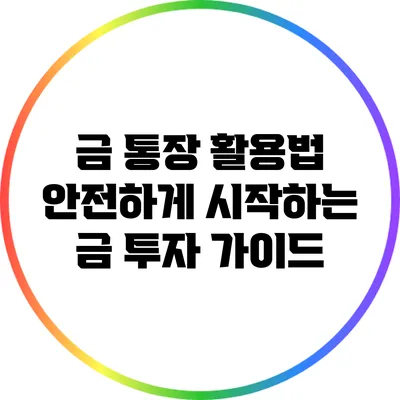 금 통장 활용법: 안전하게 시작하는 금 투자 가이드