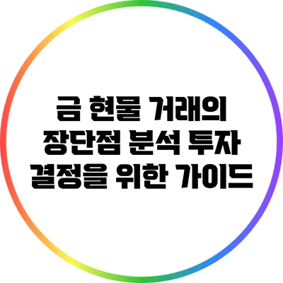 금 현물 거래의 장단점 분석: 투자 결정을 위한 가이드