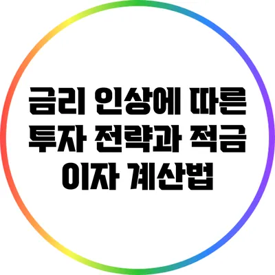 금리 인상에 따른 투자 전략과 적금 이자 계산법