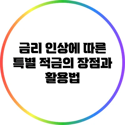 금리 인상에 따른 특별 적금의 장점과 활용법