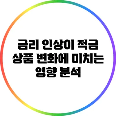 금리 인상이 적금 상품 변화에 미치는 영향 분석