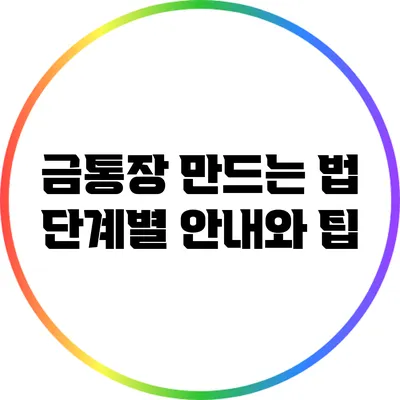 금통장 만드는 법: 단계별 안내와 팁