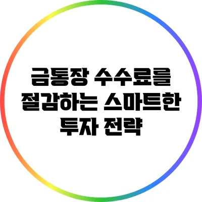 금통장 수수료를 절감하는 스마트한 투자 전략